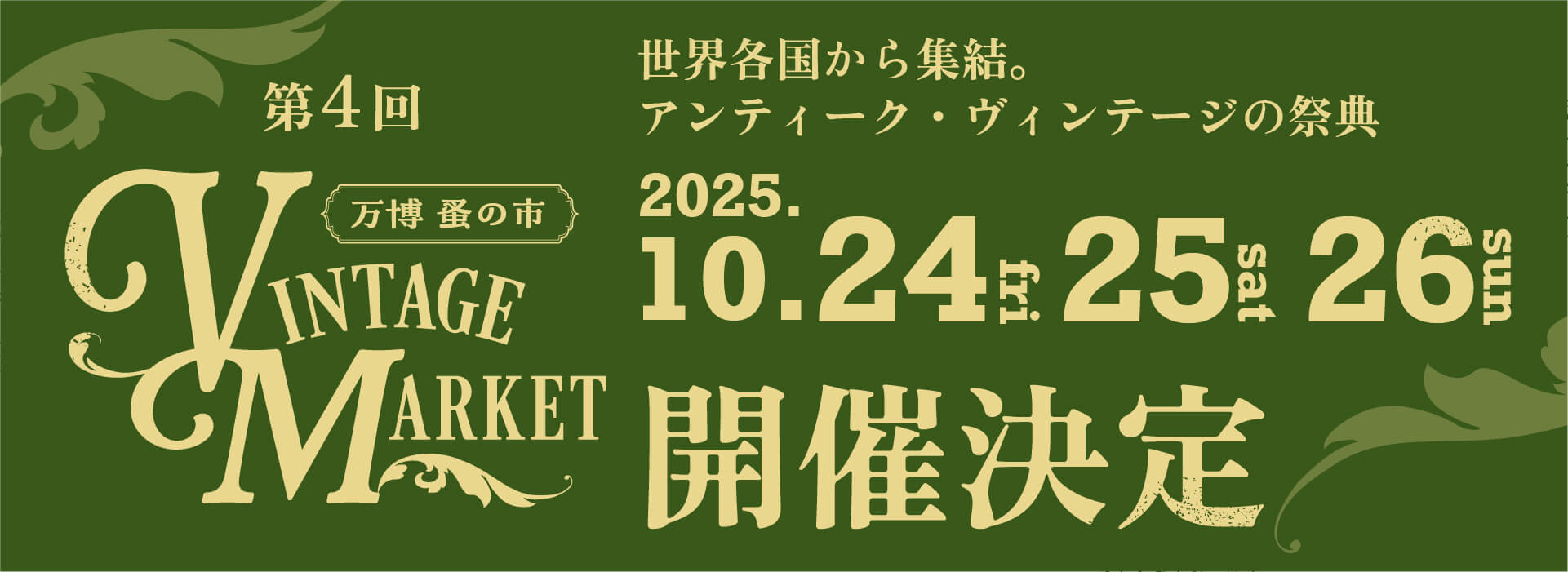 VintageMarket 2025年秋開催決定!!