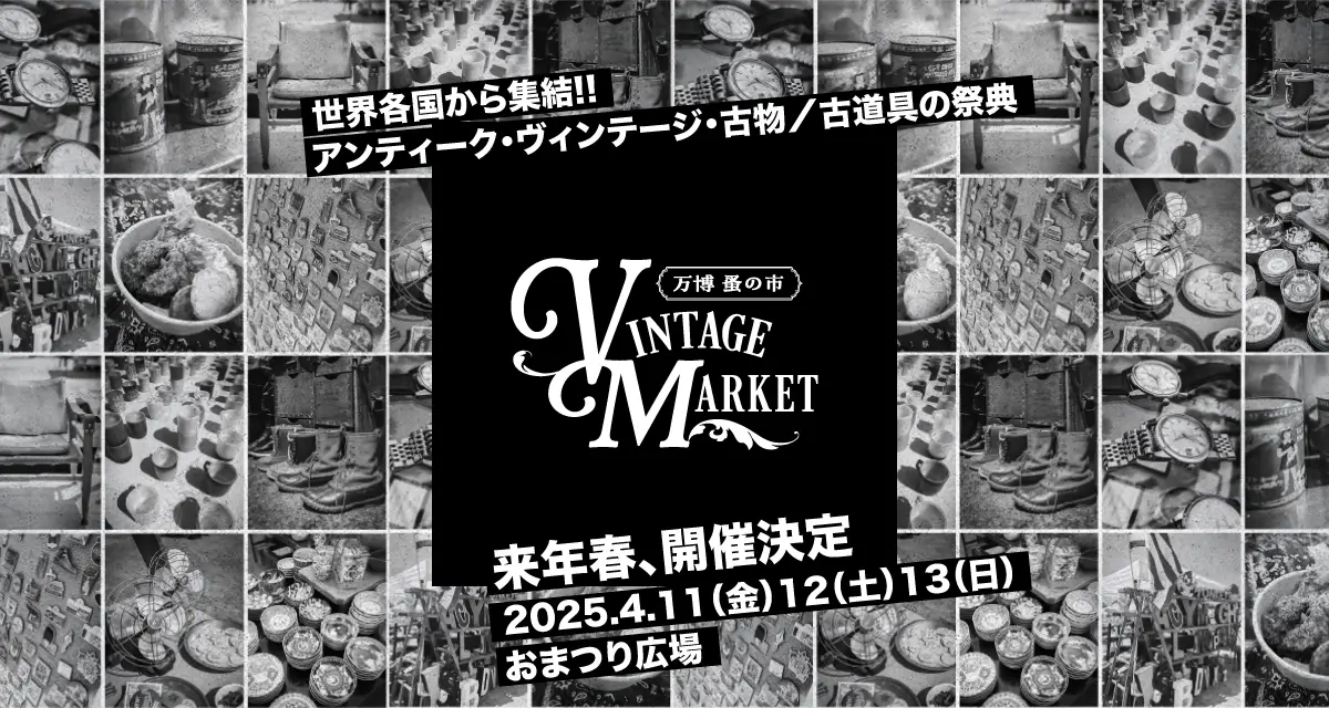 Vintage Market - 万博 蚤の市 - 世界各国から集結！アンティーク・ヴィンテージ・古物／古道具の祭典！！