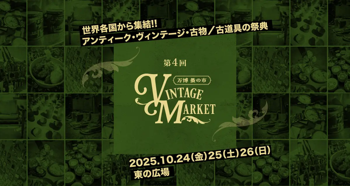 Vintage Market - 万博 蚤の市 - 世界各国から集結